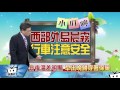 20170215中天新聞　【氣象】清晨輻射冷卻寒冷　最新新屋１１．１度