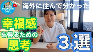 【必見】海外移住して分かった！幸福感を得られる思考３選｜〜自分の価値観で世界を捉え生きていく〜