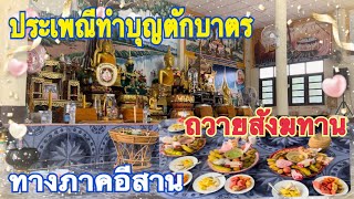 ประเพณีทำบุญตักบาตร ของคนอีสาน