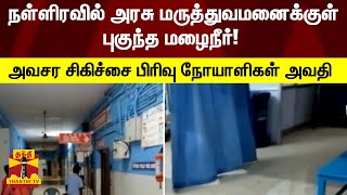 செங்கல்பட்டு அரசு மருத்துவமனைக்குள் புகுந்த மழைநீர்! - அவசர சிகிச்சைப் பிரிவு நோயாளிகள் அவதி