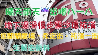 2024年6月14日關閘廣場永定街，祐漢一街生菓街