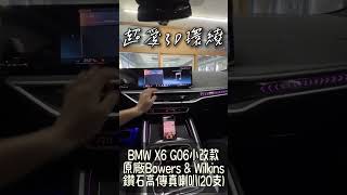 BMW 寶馬 X6 G06 小改款 超愛3D環繞音 Bowers \u0026 Wilkins