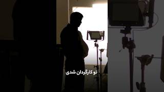 تو کارگردان شدی دیگه فیلم نساز #فیلم #فیلم_کوتاه #سینما