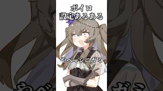 ボイロ設定あるある⑱ #voiceroid #aivoice #voicevox