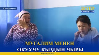 МУГАЛИМ МЕНЕН ОКУУЧУ КЫЗДЫН ЧЫРЫ