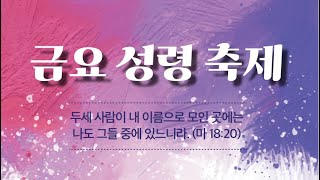 20231006 목감두란노교회 금요성령축제