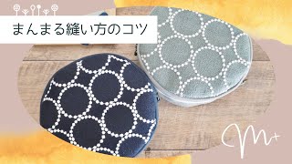 【M+】まんまるの縫い方のコツ　Tips on how to sew a round