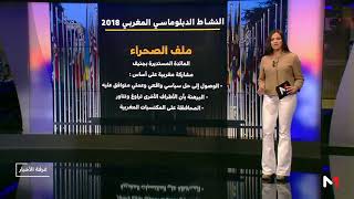 شاشة تفاعلية.. النشاط الدبلوماسي المغربي خلال 2018