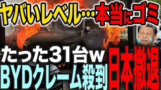 【BYDクレームの衝撃】あり得ないレベルの不具合が次々と発覚【総集編】