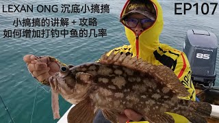 邦咯岛沉底小搞搞钓游＋讲解＋攻略 LEXAN ONG BOTTOM FISHING EP 107