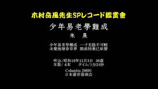 36【木村岳風】少年易老學難成（偶成）／朱 熹　コロムビア