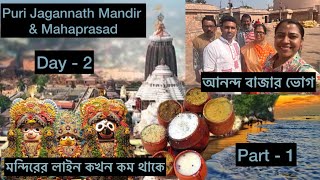 Puri Jagannath Mandir🛕\u0026 Mahaprasad || মন্দিরের লাইন কখন কম থাকে 📍Ananda bazar || Day-2✨|| part-1🙏🏻