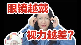 觉得戴过眼镜，摘掉后更模糊的一定要看！【真相真香】