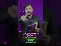 شارك المقطع أمامه عليك حلفت انت بعد .. خلي غيرك يستفاد الاستاذ_ياسر_الربيعي