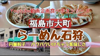 福島県福島市大町　ら～めん石狩　ラーメン編#305