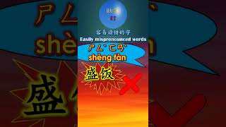 9018 盛饭怎么读注音拼音盛cheng sheng多音字容易读错的字mispronounced word #shorts #hsk #chineselanguage