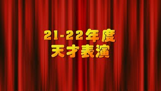 21-22年度 - 天才表演