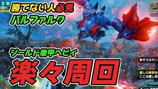 【モンハンライズ】楽々！シールド徹甲ヘビィボウガンでバルファルクを討伐！【MHRise】