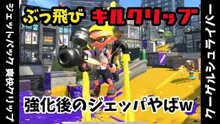 【スプラ キル集】強化後のジェッパで 敵を吹き飛ばす キル集が出来ました!!【スプラトゥーン3】ジェットパック/クーゲルシュライバー #ゆにれぼ