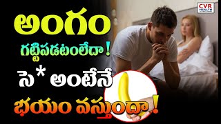 అంగం గట్టిపడటంలేదా ! సెక్స్ అంటేనే భయం వస్తుందా !| CVR Health News