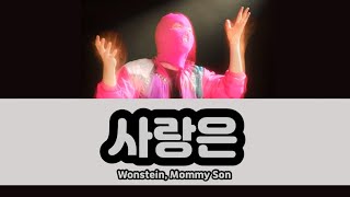 【カナルビ/日本語字幕】사랑은(F THE WORLD)(feat. Wonstein(ウォンシュタイン)) - Mommy Son(マミソン)