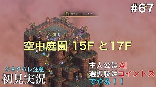 [タクティクスオウガ リボーン]空中庭園 15Fと17F Chapter 4 初見実況※ネタバレ注意[#67]