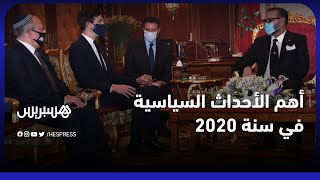 محلل سياسي: هذه أبرز الأحداث السياسية بالمغرب خلال سنة 2020