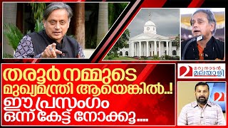 തരൂർ എന്തുകൊണ്ട് മുഖ്യമന്ത്രിയാകണം..? ഇതാ ഒരു പ്രസംഗം കൂടി.. I Shashi tharoor viral speech