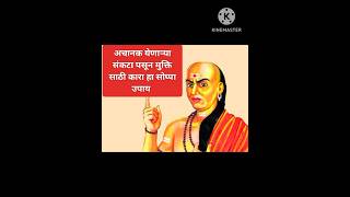 अचानक येणाऱ्या संकटा पासून मुक्ती साठी करा हा सोपा उपाय #viral #swamisamarth #कृपानिधान #trending