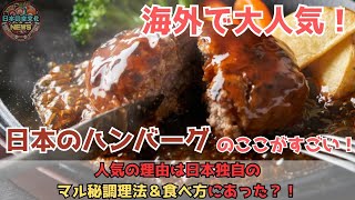 【海外の反応】「日本のハンバーグ、なぜ外国人観光客に人気？」実は日本独自の【マル秘調理法＆食べ方】が観光客に大ウケ！一度食べたらやみつきになると話題に。