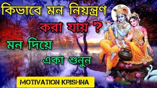 কিভাবে মন নিয়ন্ত্রণ করা যায় ? || Krishna Bani in Bengali || Krishna vani motivation || #religion