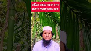 কঠিন কাজ সহজ হওয়ার আমল দোয়া ও তদবির 💯%