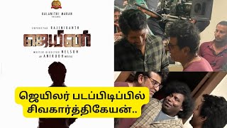 ஜெயிலர் படப்பிடிப்பில் சிவகார்த்திகேயன்...#jailer #ranjinikanth #sivakarthikayan #sivaraju #sk