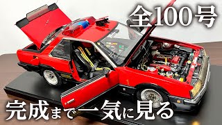 完成まで一気に見る動画【全100号】アシェット 西部警察【マシンRS-1】をつくる  完結  【約20分で完成まで見れる早送り動画】 RSターボ 日産 スカイライン  タイムラプス