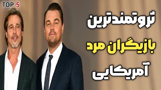 ثروتمندترین بازیگران جهان | بازیگران مرد آمریکایی که با ثروتشون میتونن کل جهان رو بخرند