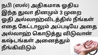 தினமும் இந்த துவா 3 முறை ஓதி அல்லாஹ்விடத்தில் நீங்கள் எதை கேட்டாலும் அல்லாஹ் கொடுத்து விடுவான்