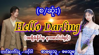 Hello Darling (စဆုံး) #Lovestory #audiobook #ဝင့်ဝါ