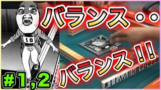 【三人麻雀実況 9-1.2】今回はバランス重視で行くで〜！！