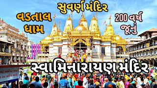 વડતાલ સ્વામિનારાયણ મંદિર | Vadtal Swami Narayan Mandir