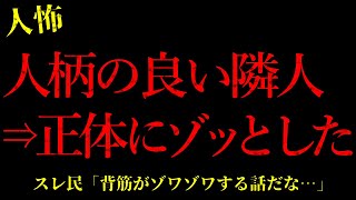 【2chヒトコワ】人柄の良い隣人の正体にゾッとした…短編3話まとめ【怖いスレ】