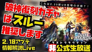 【ラスクラ”非”公式生配信】ついに復刻きたUR破神大戦は”撒き餌”だと思うからスルーした方がいいと思うよLive  #ラストクラウディア #lastcloudia #DMC