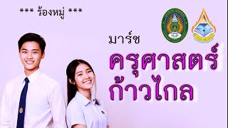 มาร์ชครุศาสตร์ก้าวไกล [ Original ร้องหมู่ ]