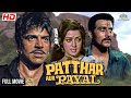 Patthar Aur Payal Full Movie | Dharmendra, Hema Malini, Vinod Khanna | Hindi Action Full Movie