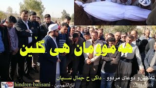 ♦ تەڵقین و دو عای مردوو ♦ داکی ک حاجی جمال سیــــان - 22/11/2019 هەولێر - پیرداود