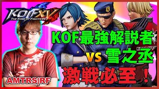 【KOF15】RF 牙刀エリザ舞 vs 雪之丞 ロックハイデルンエリザ FT2