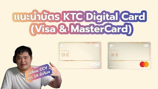 แนะนำบัตร KTC Digital Card (Visa \u0026 MasterCard)