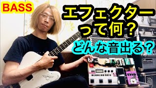 エフェクターって何？どんな音出る？　大西慶人BASS(ベース)基礎講座#38