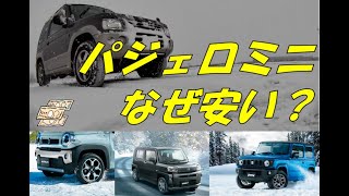 【絶版車でも未だ人気】パジェロミニが安い理由