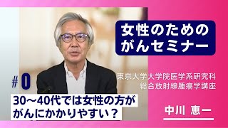 Part0 30～40代では女性の方ががんにかかりやすい？