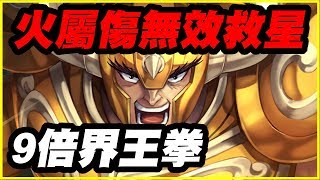 【神魔之塔】金牛座阿爾德巴朗《火屬傷無效救星》還有9倍界王拳!!!!!【平民百姓精屁分析】